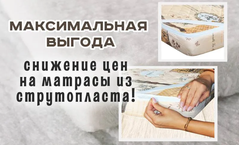 МАКСИМАЛЬНАЯ ВЫГОДА - СНИЖЕНИЕ ЦЕН НА МАТРАСЫ СТРУТОПЛАСТ !!!