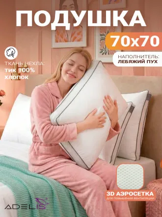 Подушка "Лебяжий пух" 70*70 с аэросеткой на молнии, с бортом 4см, коробка