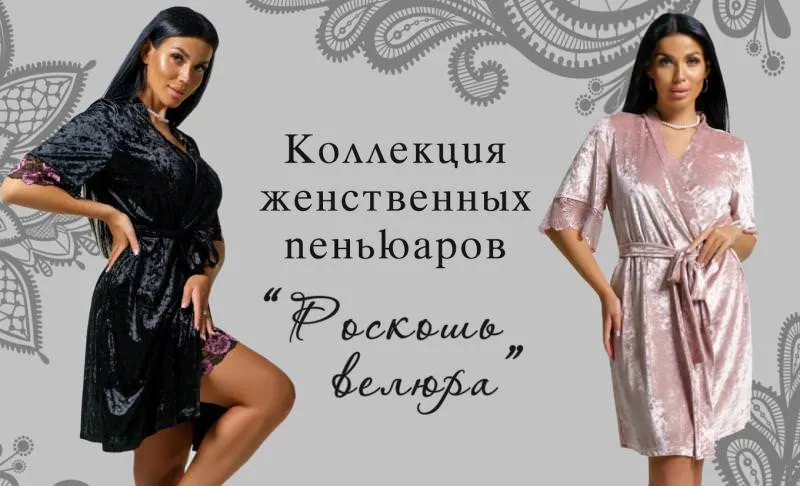 Встречайте женственную коллекцию домашнего трикотажа "Роскошь велюра" !