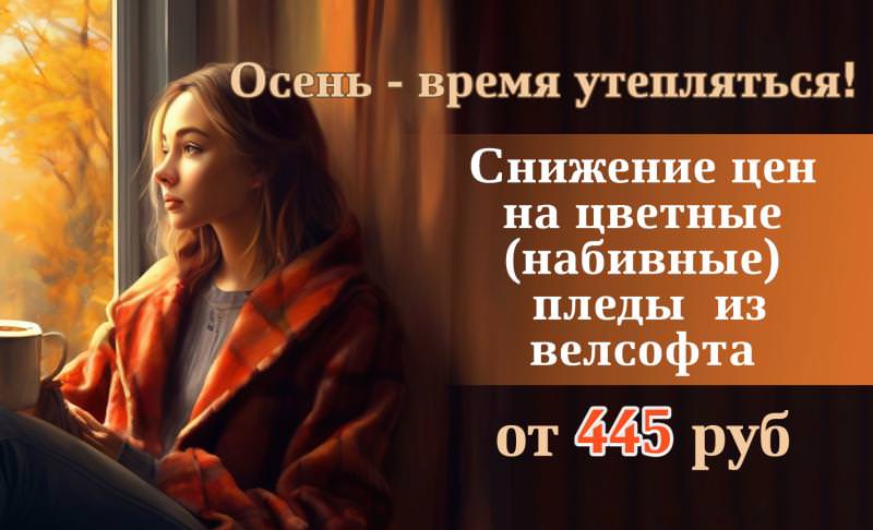 Снижение цен на набивные (цветные) пледы велсофт от Швейной фабрики "Адель" !!!