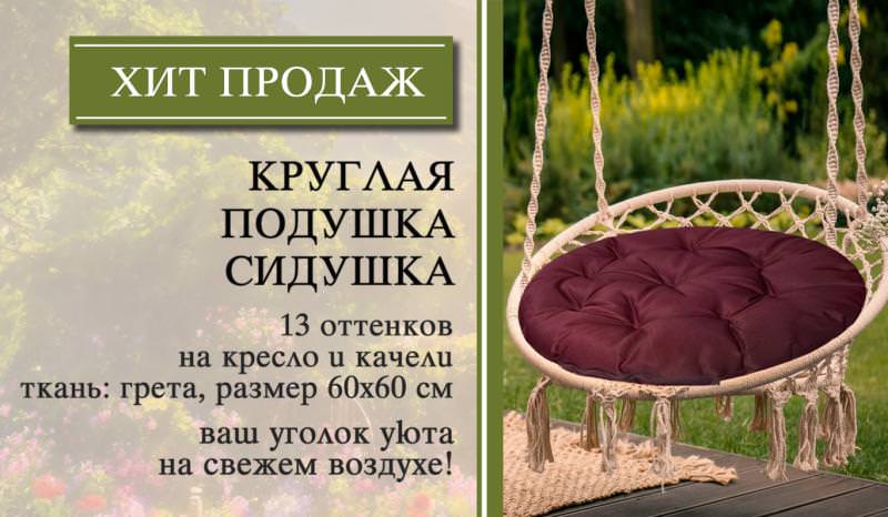ХИТ ПРОДАЖ - ПОДУШКА КРУГЛАЯ НА КРЕСЛО "ГРЕТА" !!!