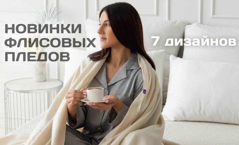 НОВИНКИ ФЛИСОВЫХ ПЛЕДОВ  - 7 СТИЛЬНЫХ ДИЗАЙНОВ ДЛЯ ВАШЕГО ИНТЕРЬЕРА !!!