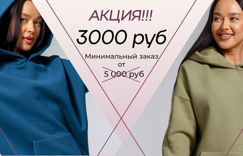 АКЦИЯ! Заказ от 3 тыс руб