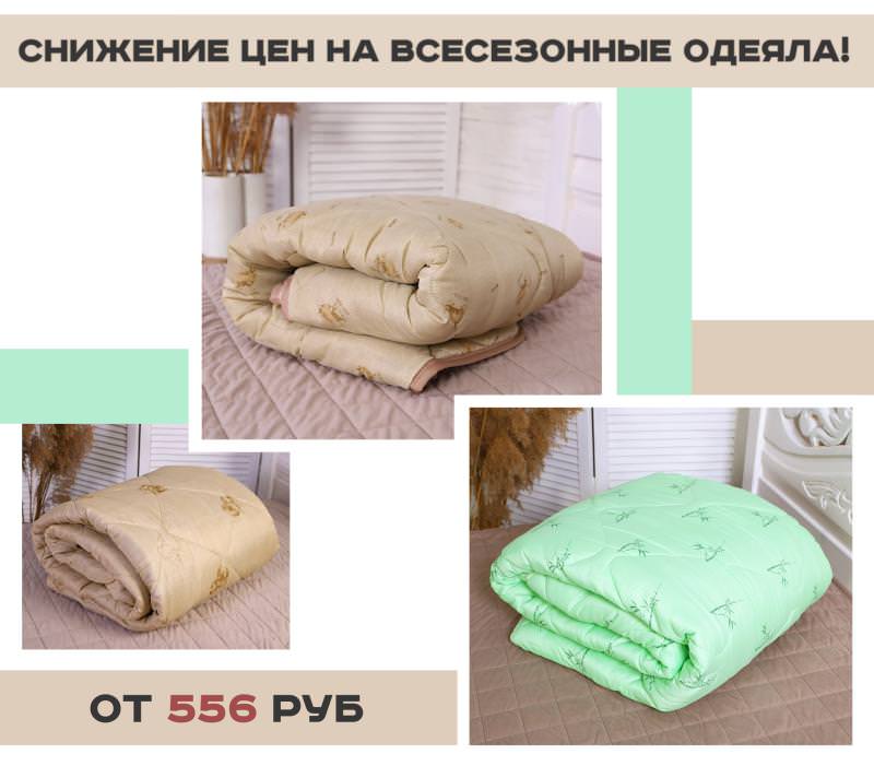 СНИЖЕНИЕ ЦЕН НА ВСЕСЕЗОННЫЕ ОДЕЯЛА ОТ ШВЕЙНОЙ ФАБРИКИ "АДЕЛЬ" !!!