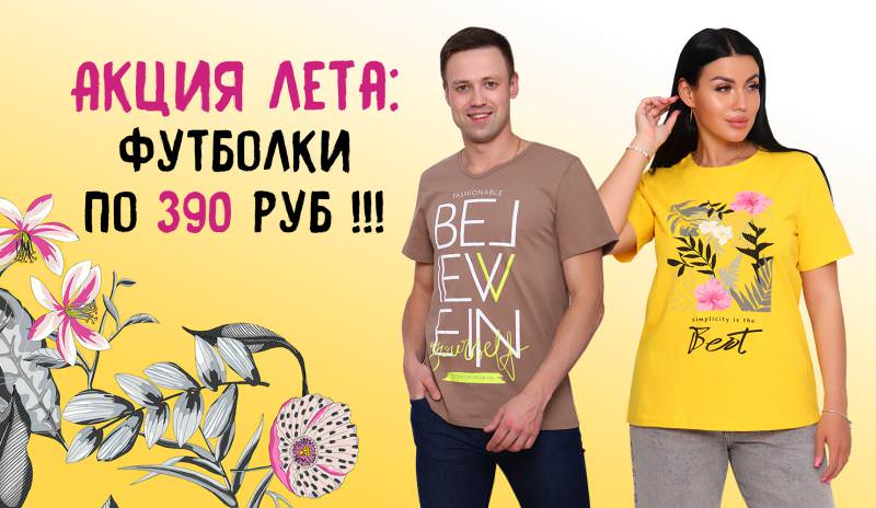 Акция лета - Футболки по 390 руб !!! Количество ограничено !!!