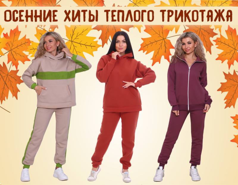 Утепляемся с трикотажем от Швейной фабрики "Адель" !