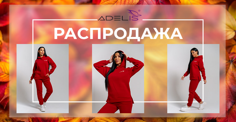 Осенний ценопад: Уютные костюмы из флиса и футера по суперценам!