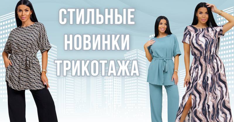 Новинки трикотажа от Швейной фабрики "ADELIS" !!!