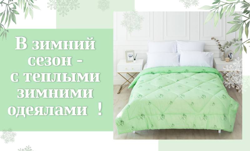 В ЗИМНИЙ СЕЗОН - С ТЕПЛЫМИ ЗИМНИМИ ОДЕЯЛАМИ !!!