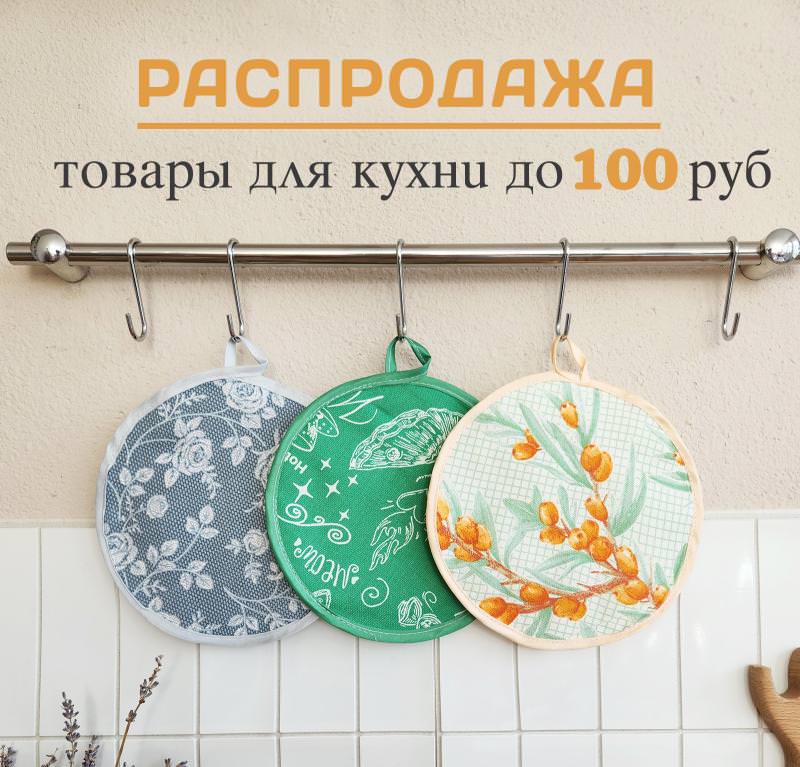 РАСПРОДАЖА - ТОВАРЫ ДЛЯ КУХНИ ДО 100 руб !!!