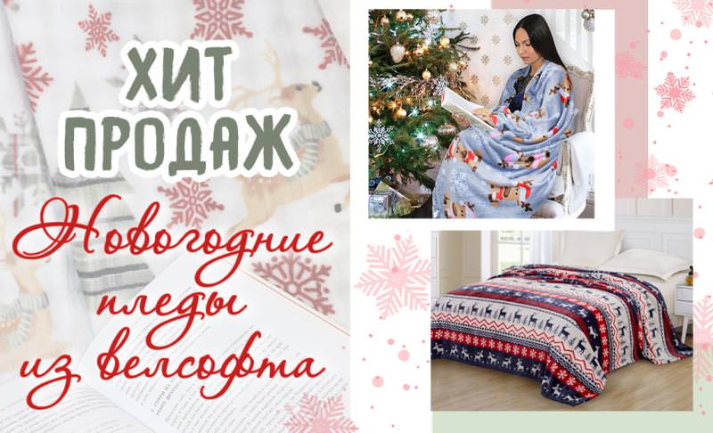 Хит продаж - Новогодние пледы из велсофта !!!