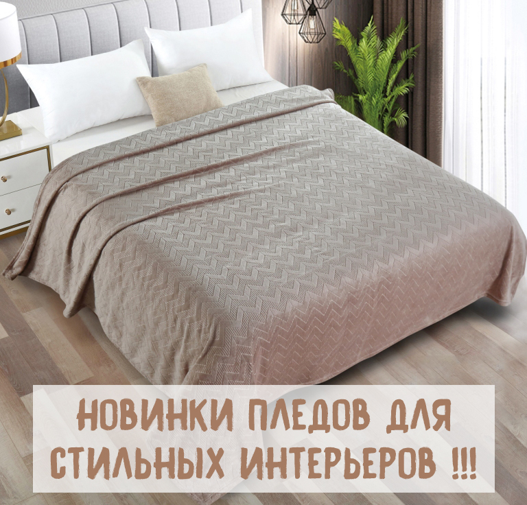 НОВОЕ ПОСТУПЛЕНИЕ ОДНОТОННЫХ ПЛЕДОВ ИЗ ВЕЛСОФТА ОТ ШВЕЙНОЙ ФАБРИКИ "АДЕЛЬ" !!!
