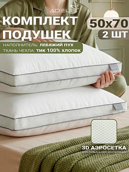 Комплект подушек "Лебяжий пух" 50*70 на молнии с аэросеткой борт 4см (100% хлопок)-2шт, коробка